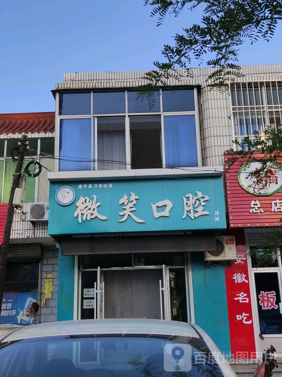 微笑口腔(中兴街店)