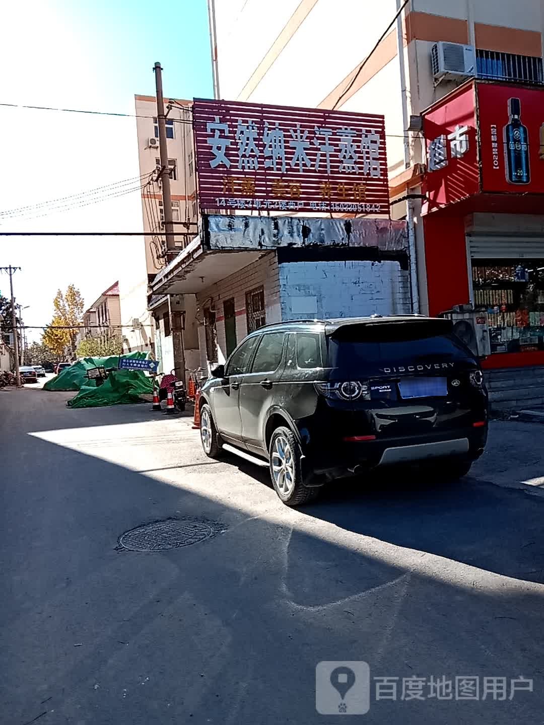 安然纳米汗蒸馆(磁州路店)