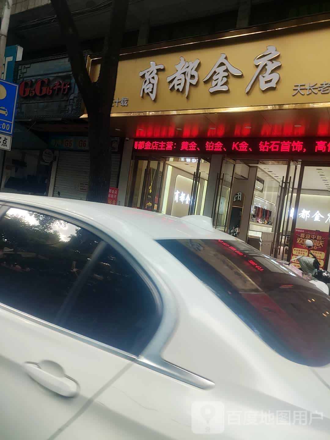 商都金店