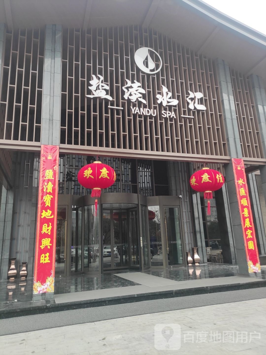 盐渎水汇(盐渎明城店)