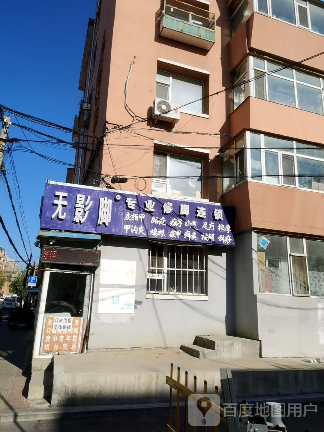 无影脚专业修脚(立信街店)