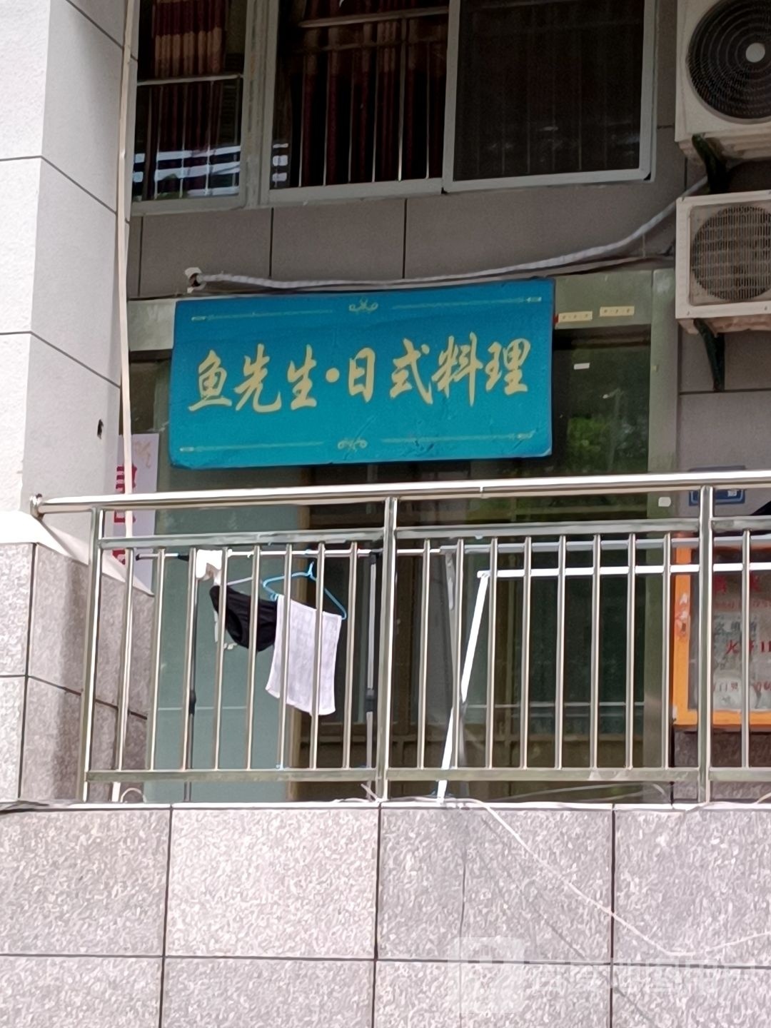鱼先生-日式料理(软件园二)