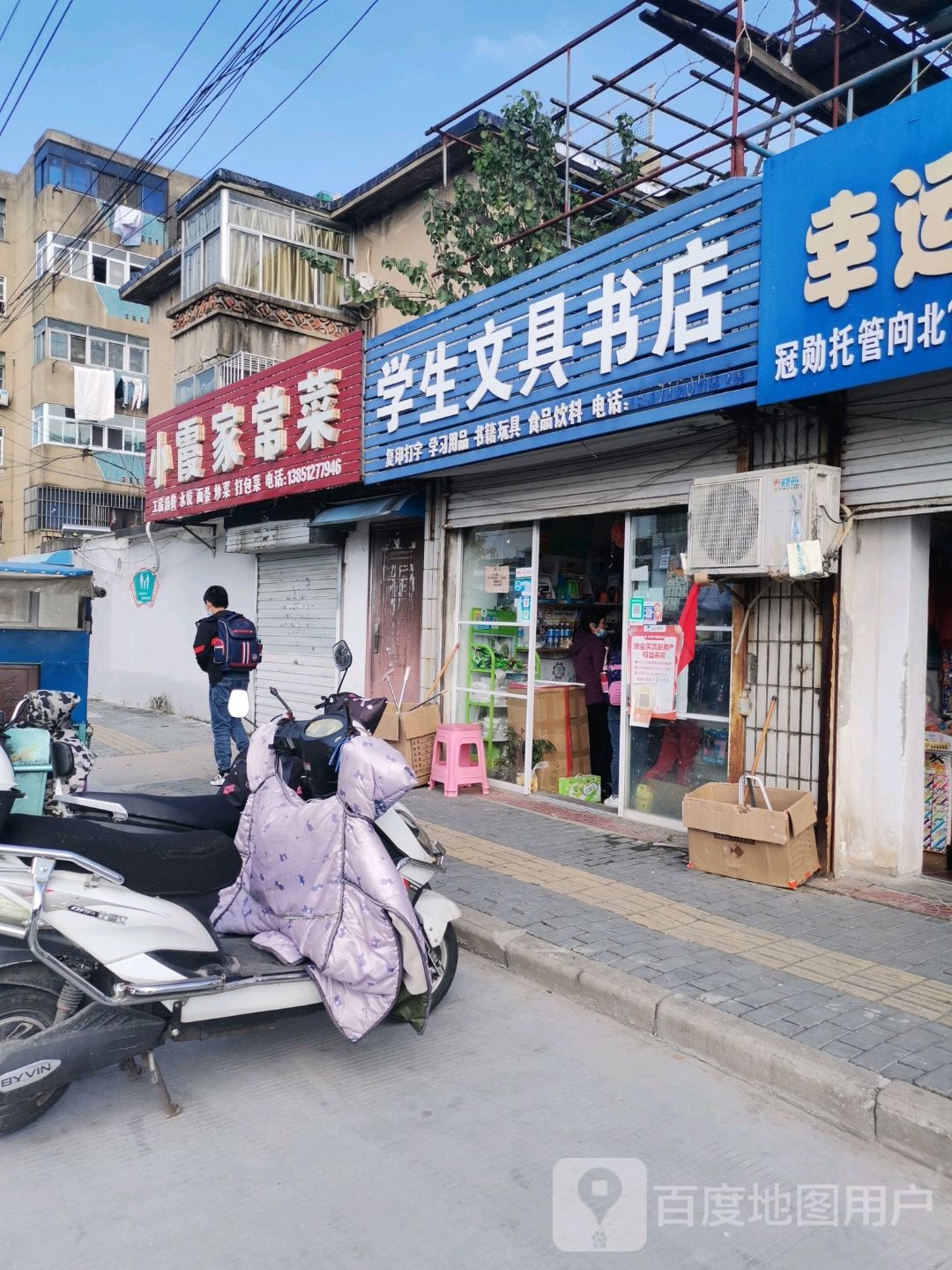 学生文具书店