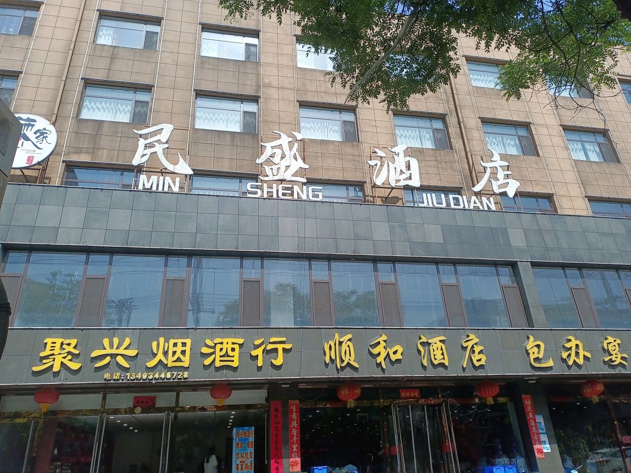 乾兴聚糜烟酒行(店)