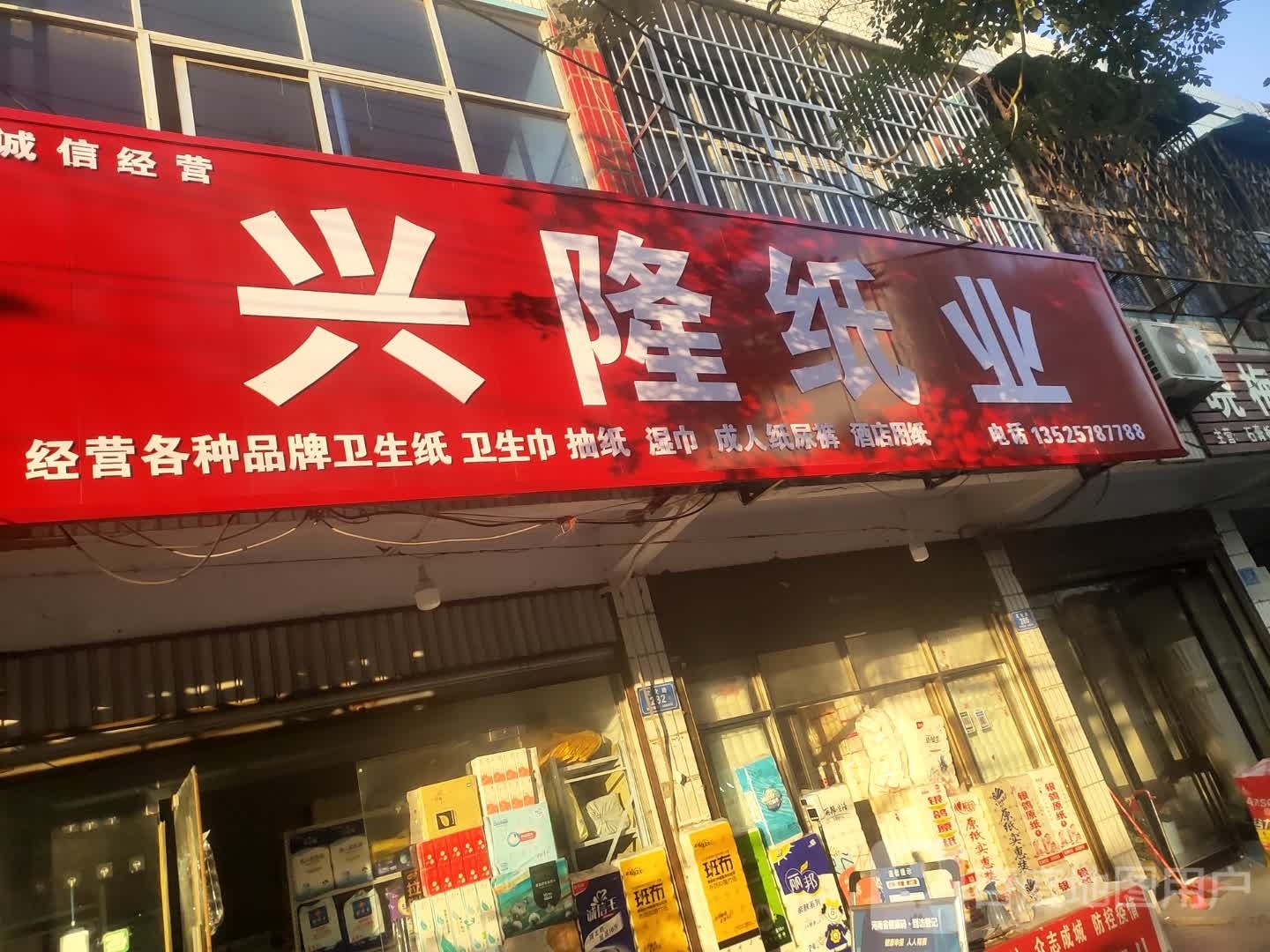 沈丘县槐店回族镇兴隆纸业