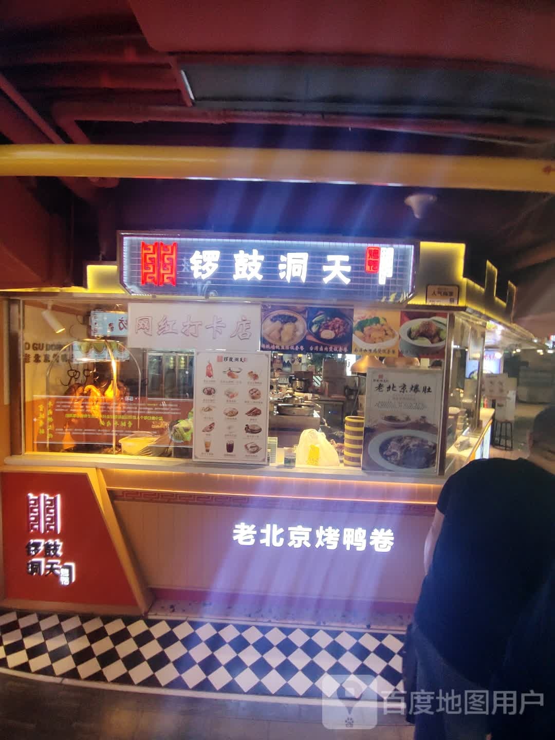 锣鼓洞天老北京烤鸭卷(大V小巷美食街店)