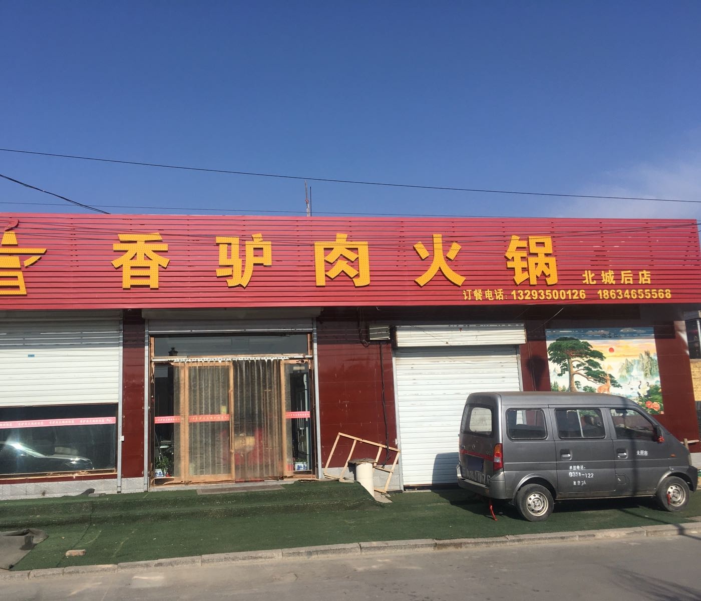 香驴肉火锅(北城后店)