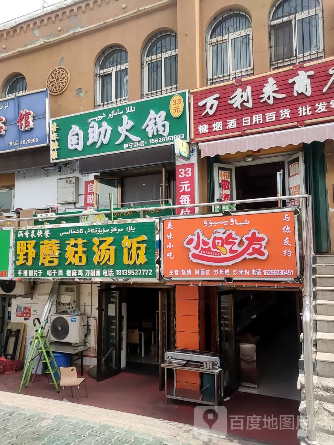 伊宁县喜麻辣雅自助火锅店(伊宁县店)