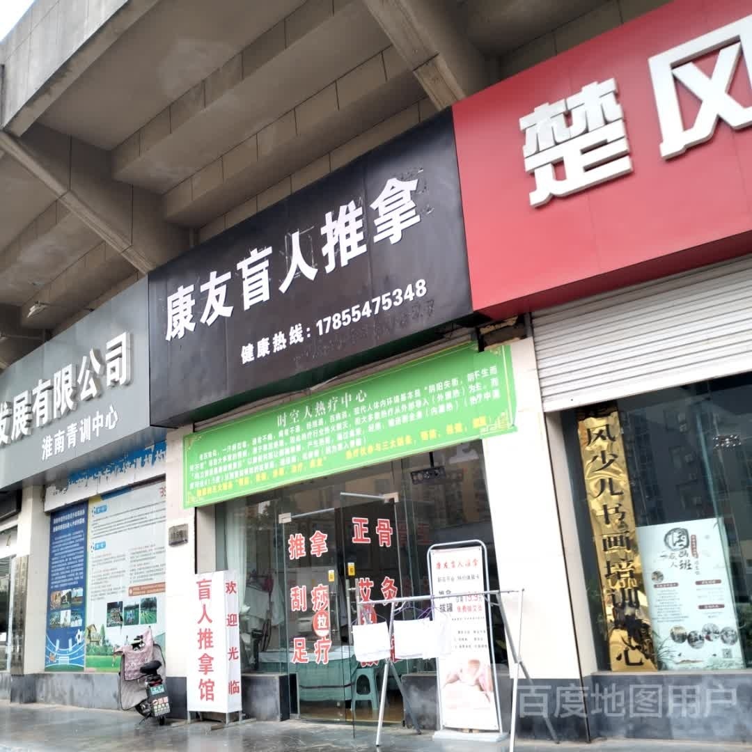 康友盲行推拿(人民南路店)