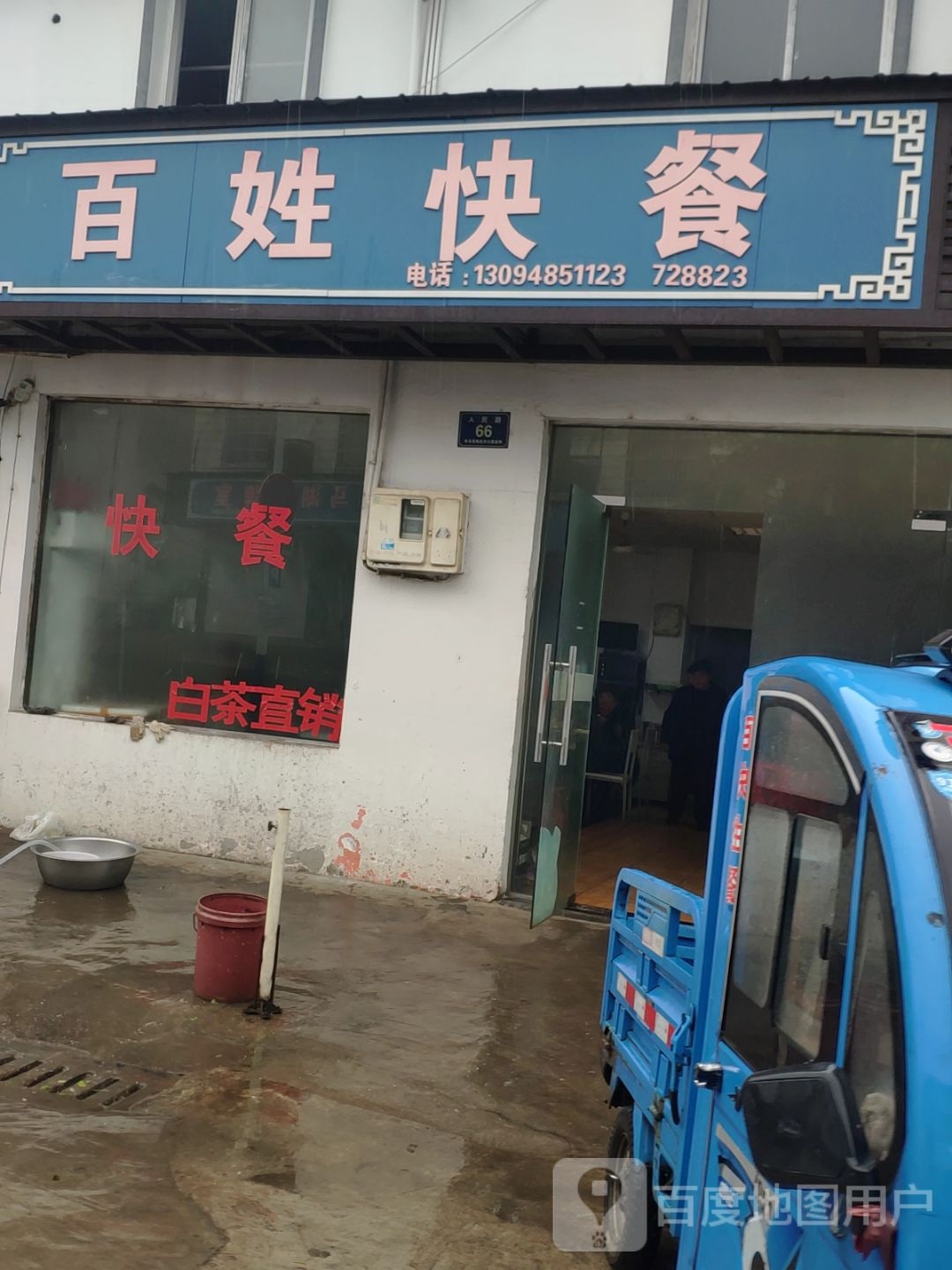 百姓快餐店(人民路店)