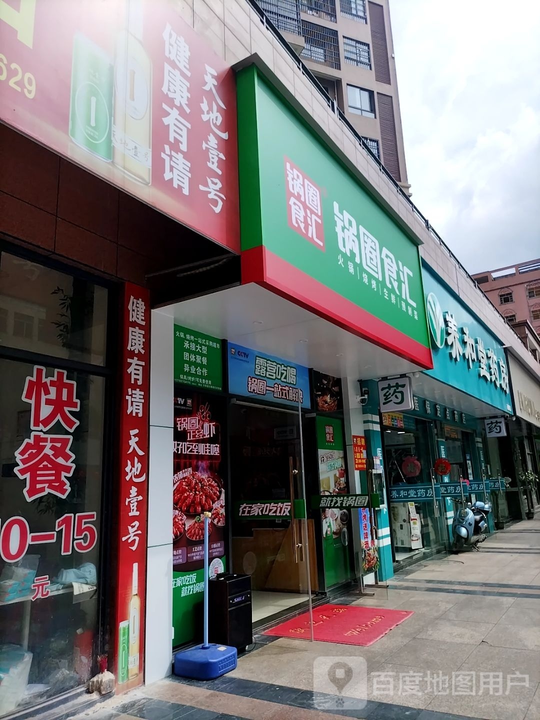 锅圈食汇火锅烧烤食材超市(天宝北路天等华府店)