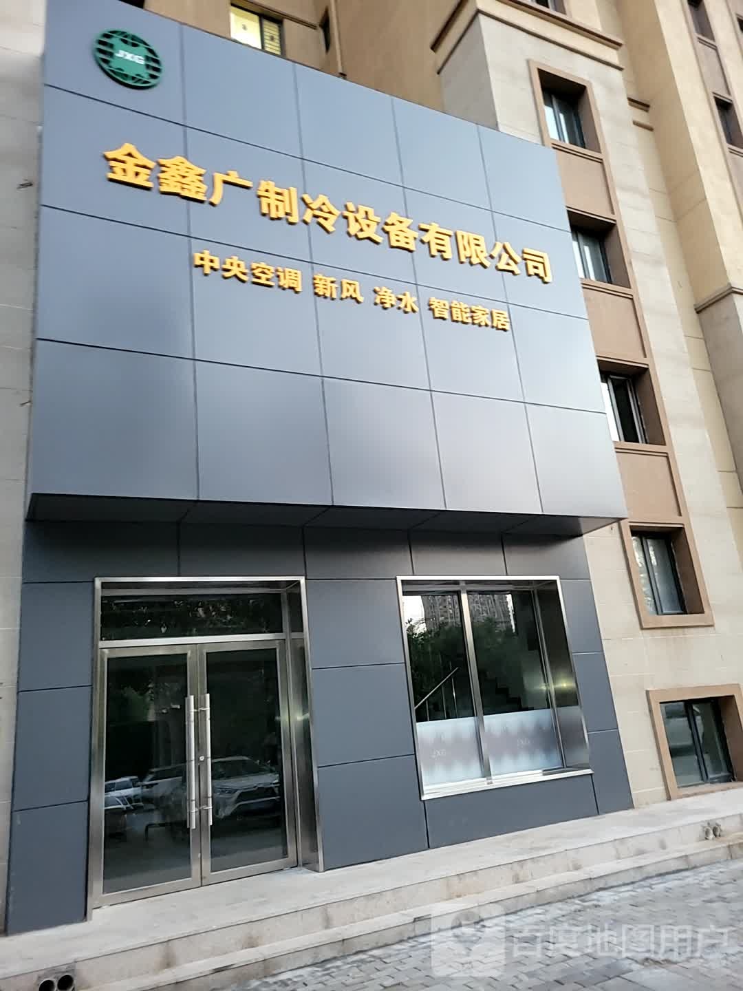 金鑫广制冷设备有线公司