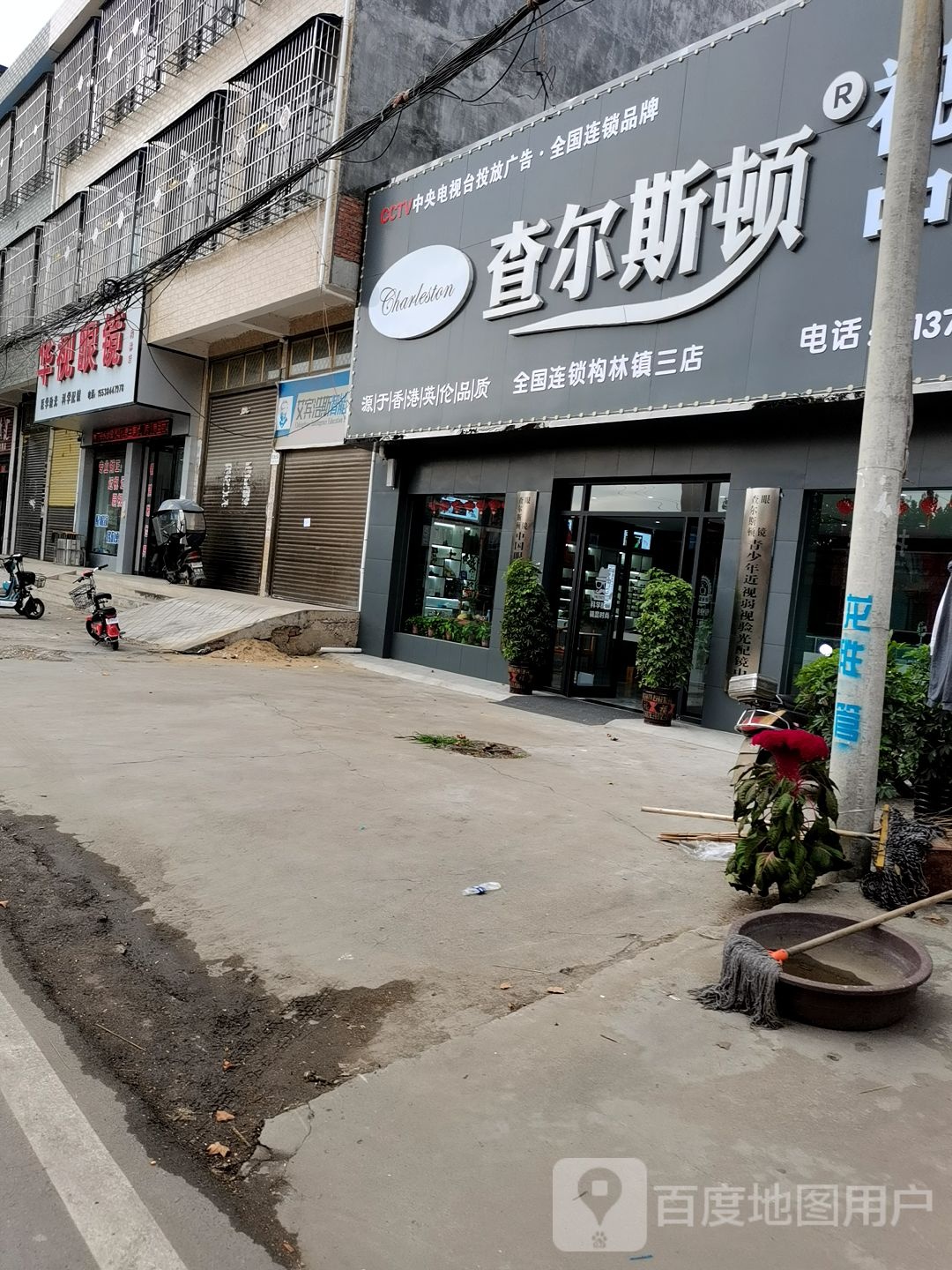 邓州市构林镇查尔斯顿眼镜(向阳路店)