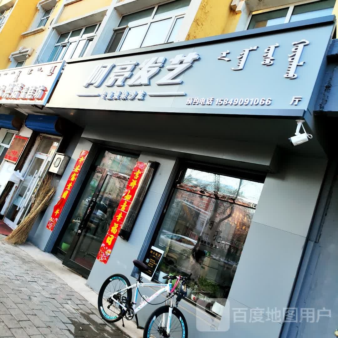 阿亮发艺(嘉润花园店)