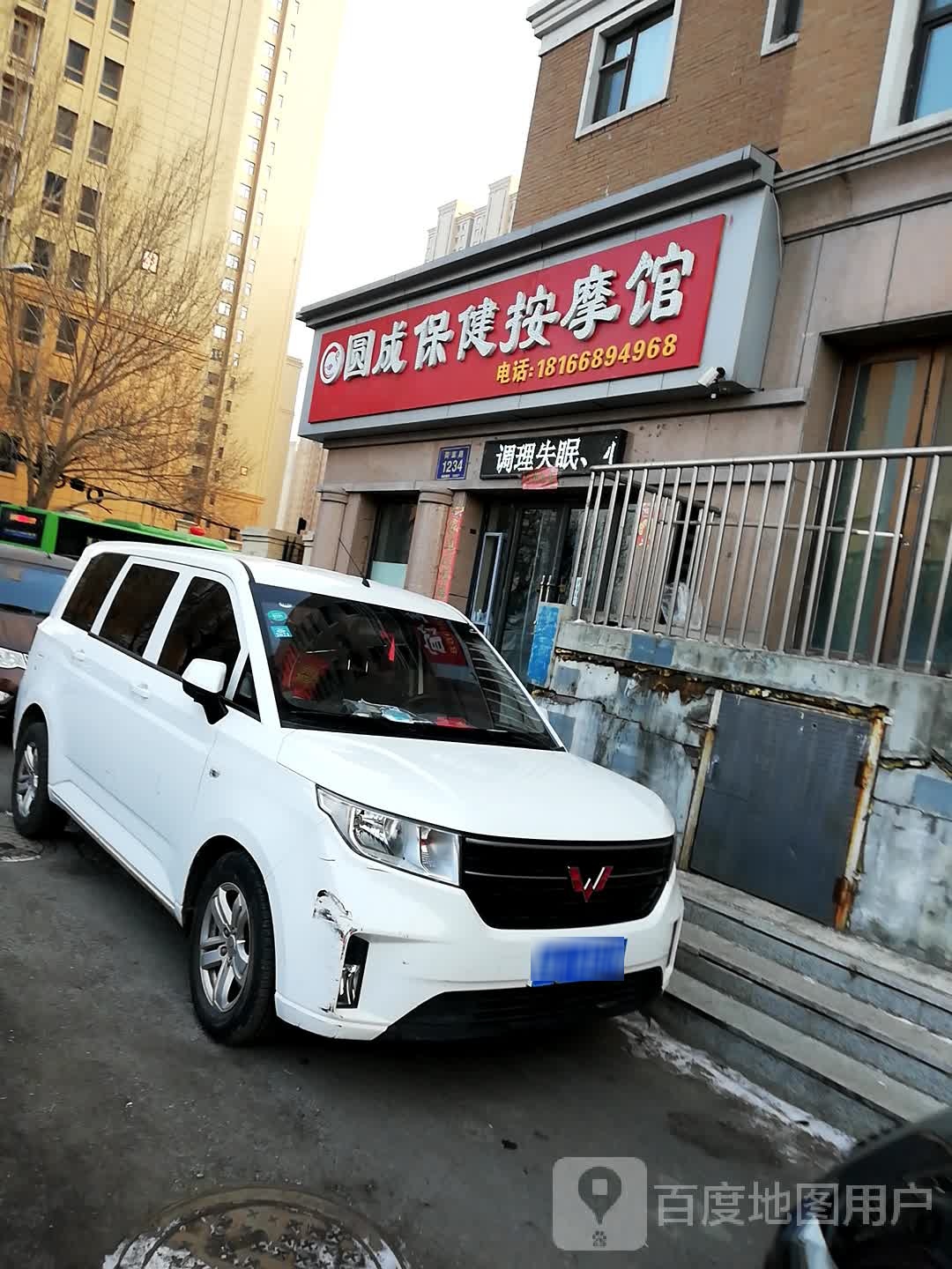 圆成保险按摩馆(鲁辉国际城法国小镇店)