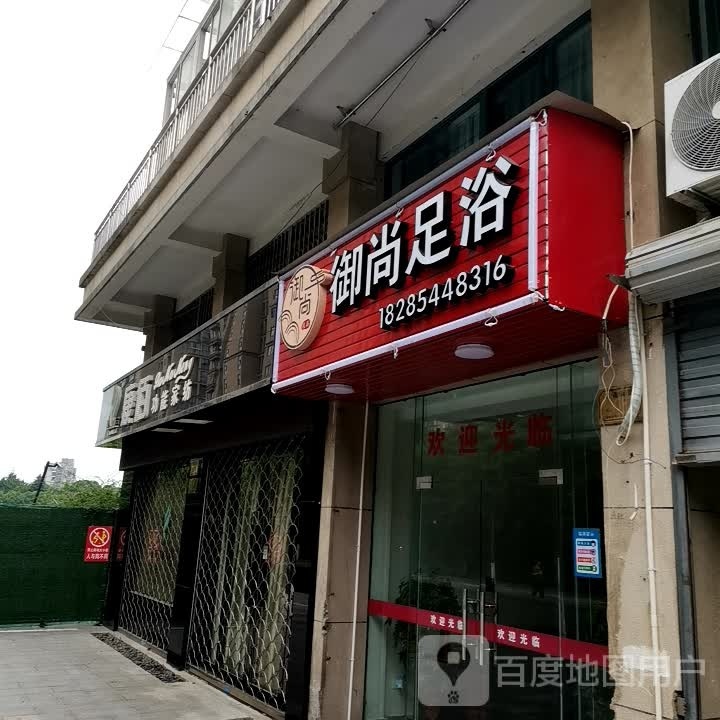 御尚足浴(东南浜路店)