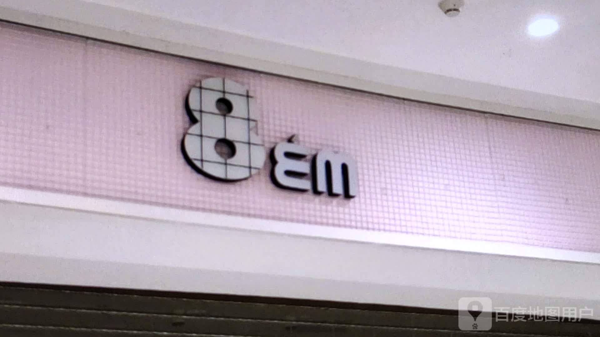 8em创意城