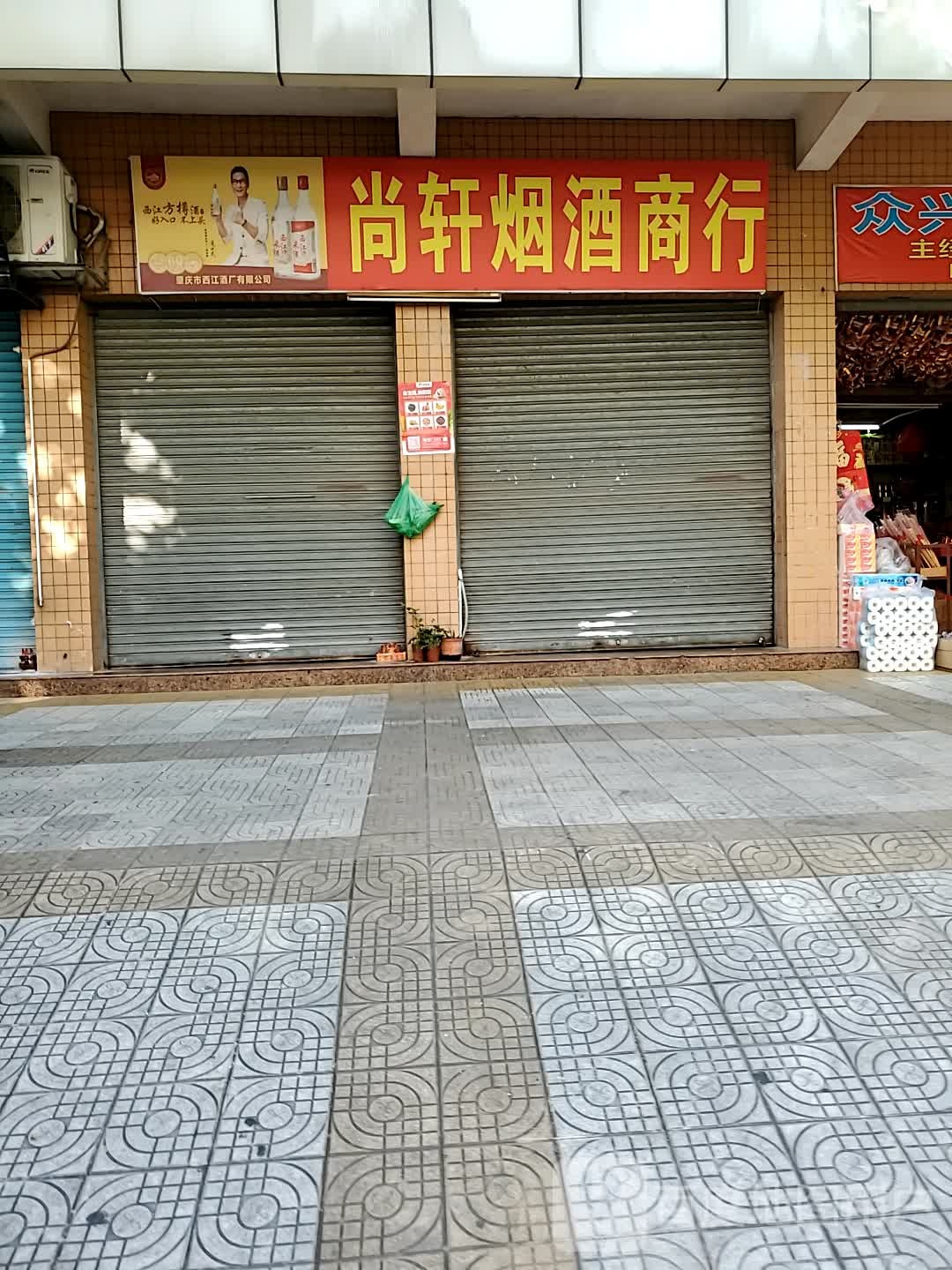 尚轩烟酒商行