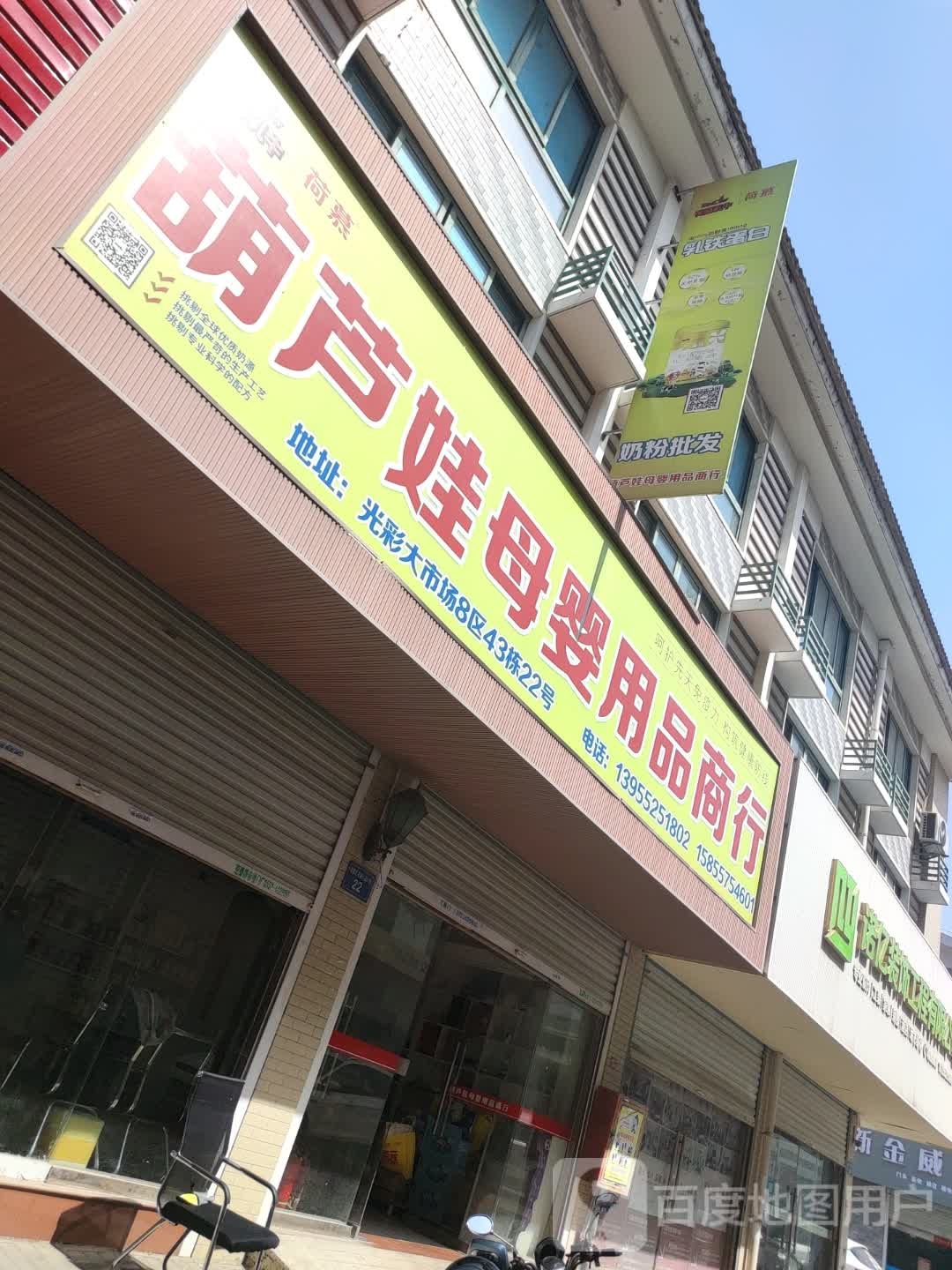 蚌埠市葫芦娃母婴用用商行(光彩大市场9区店)