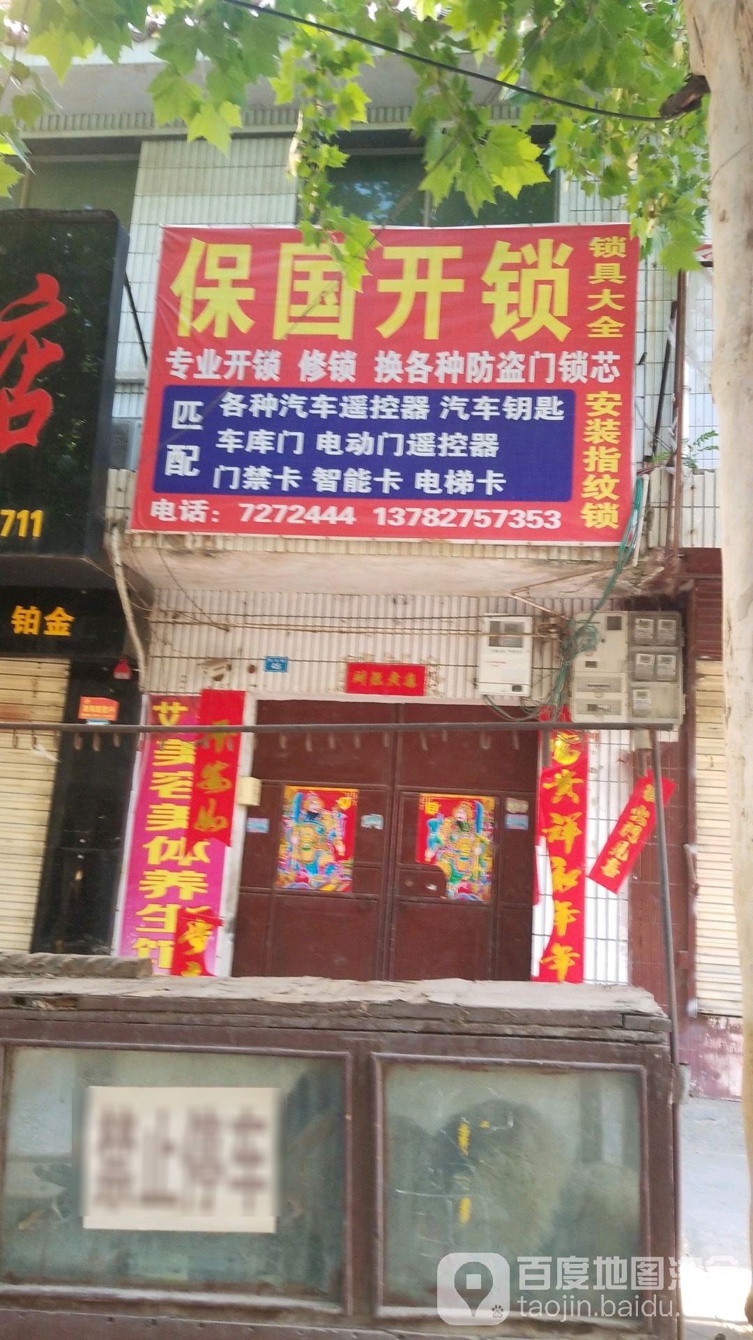 保国开锁