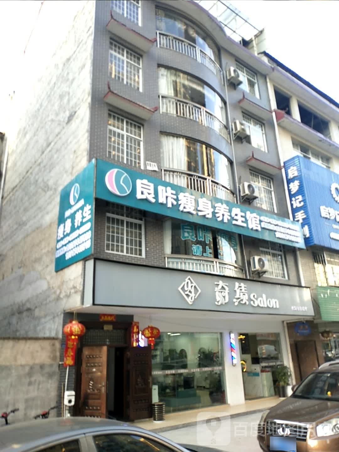 良咔瘦身养生会(永安路店)