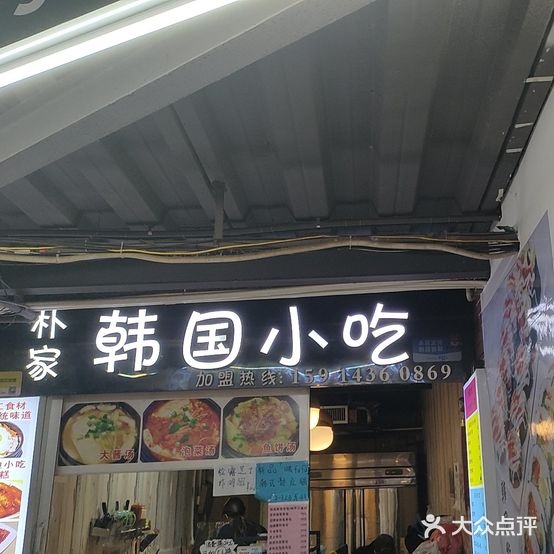 朴家韩国小吃(百花时代广场店)