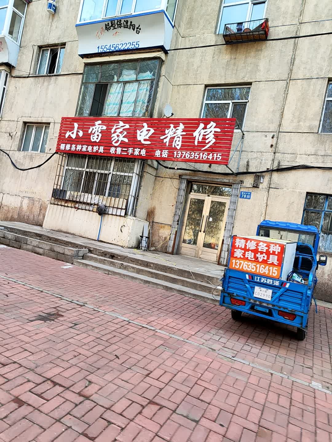 小雷家电精修(建设小区店)