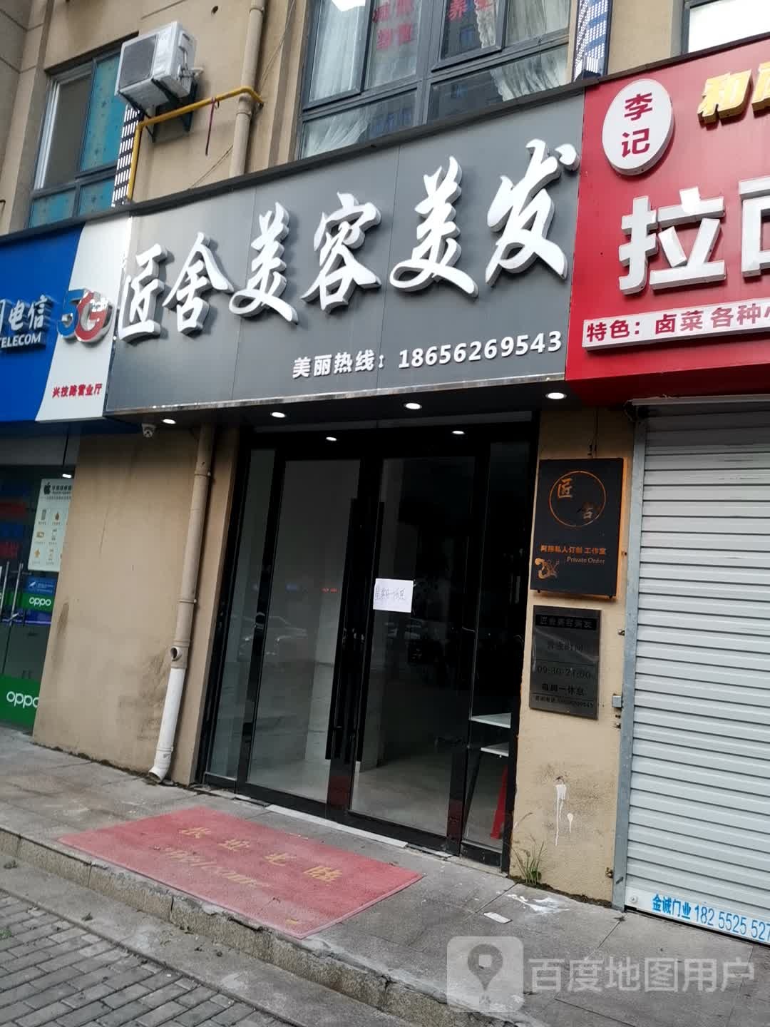匠舍美容美发