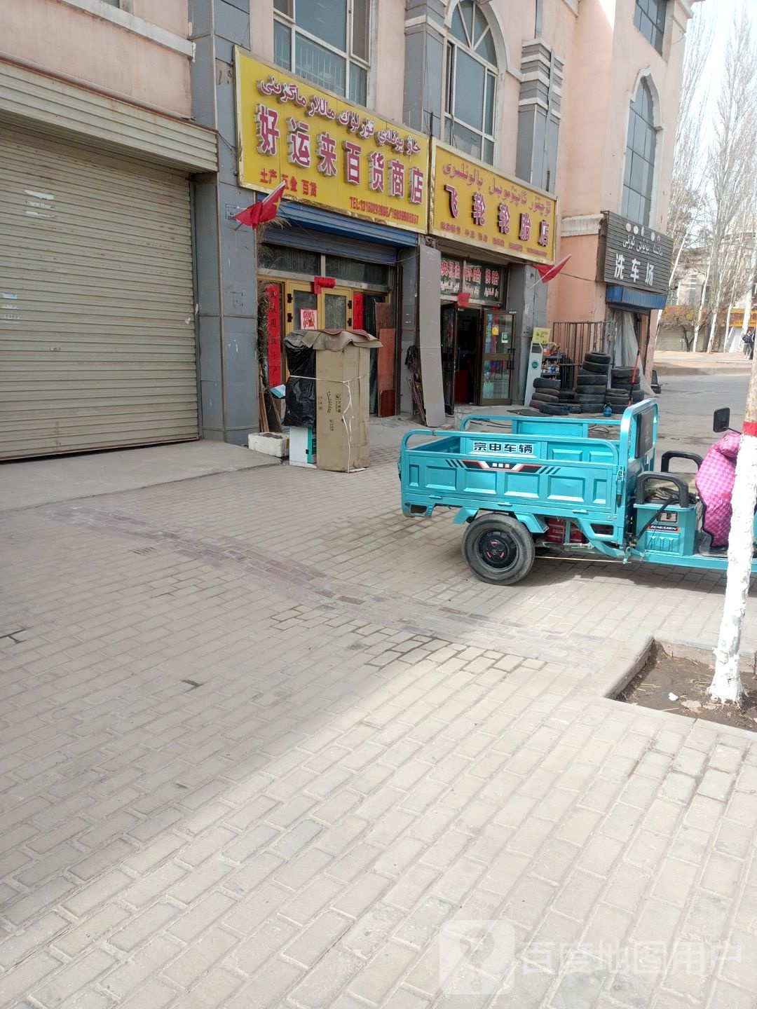 好运来百货商店