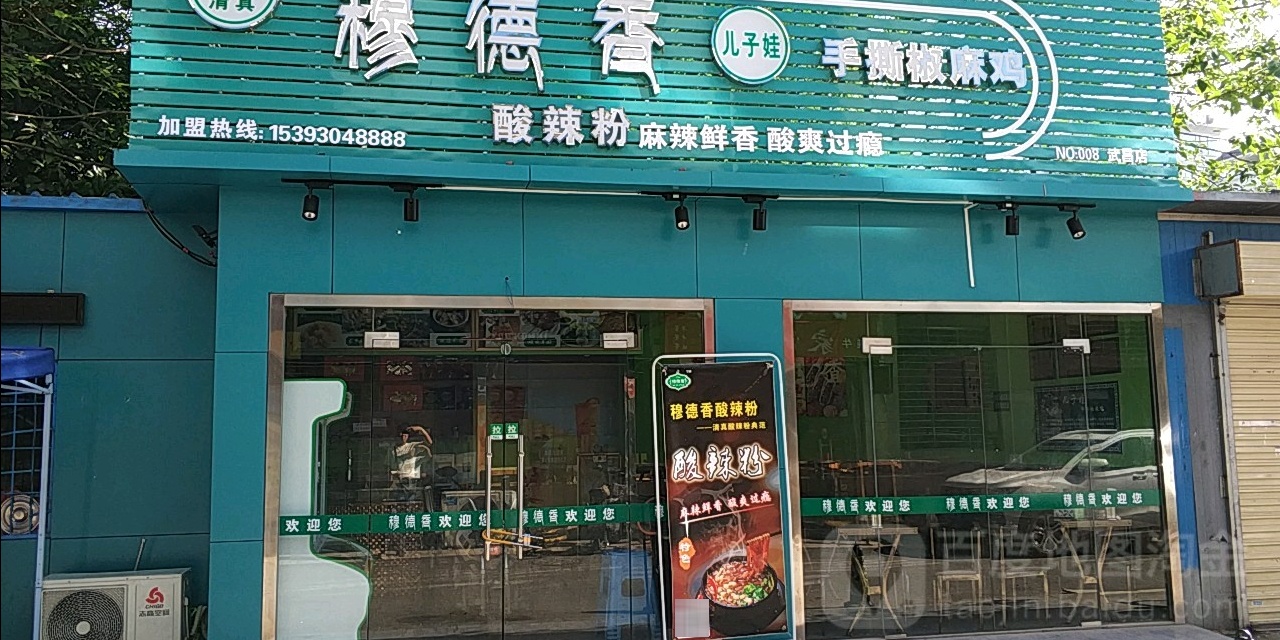 清真穆德香(武昌店)