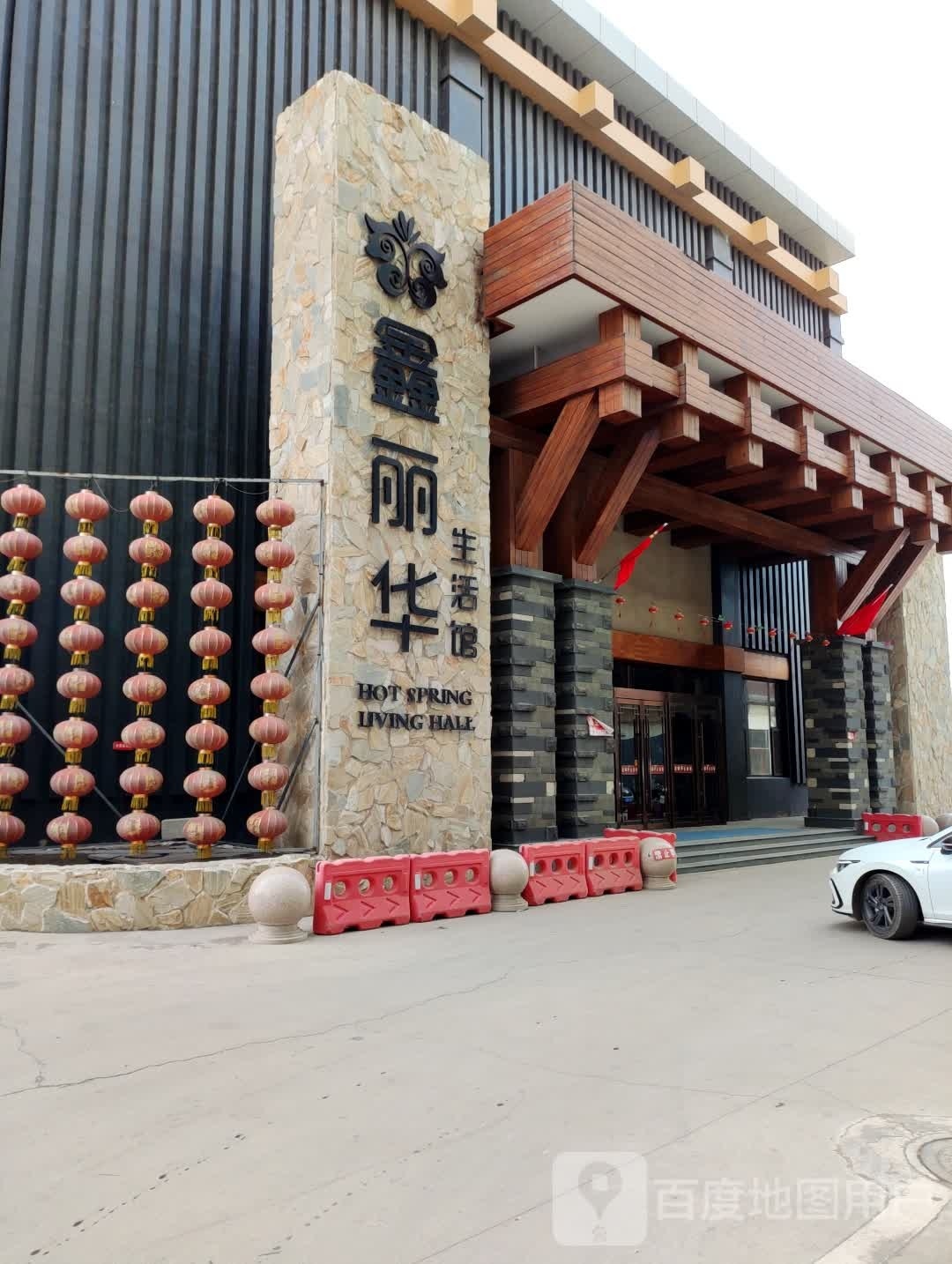 鑫丽华温泉生活馆