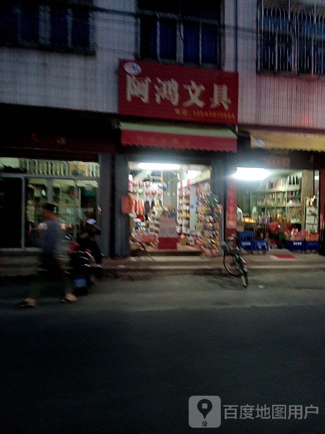 阿鸿文具