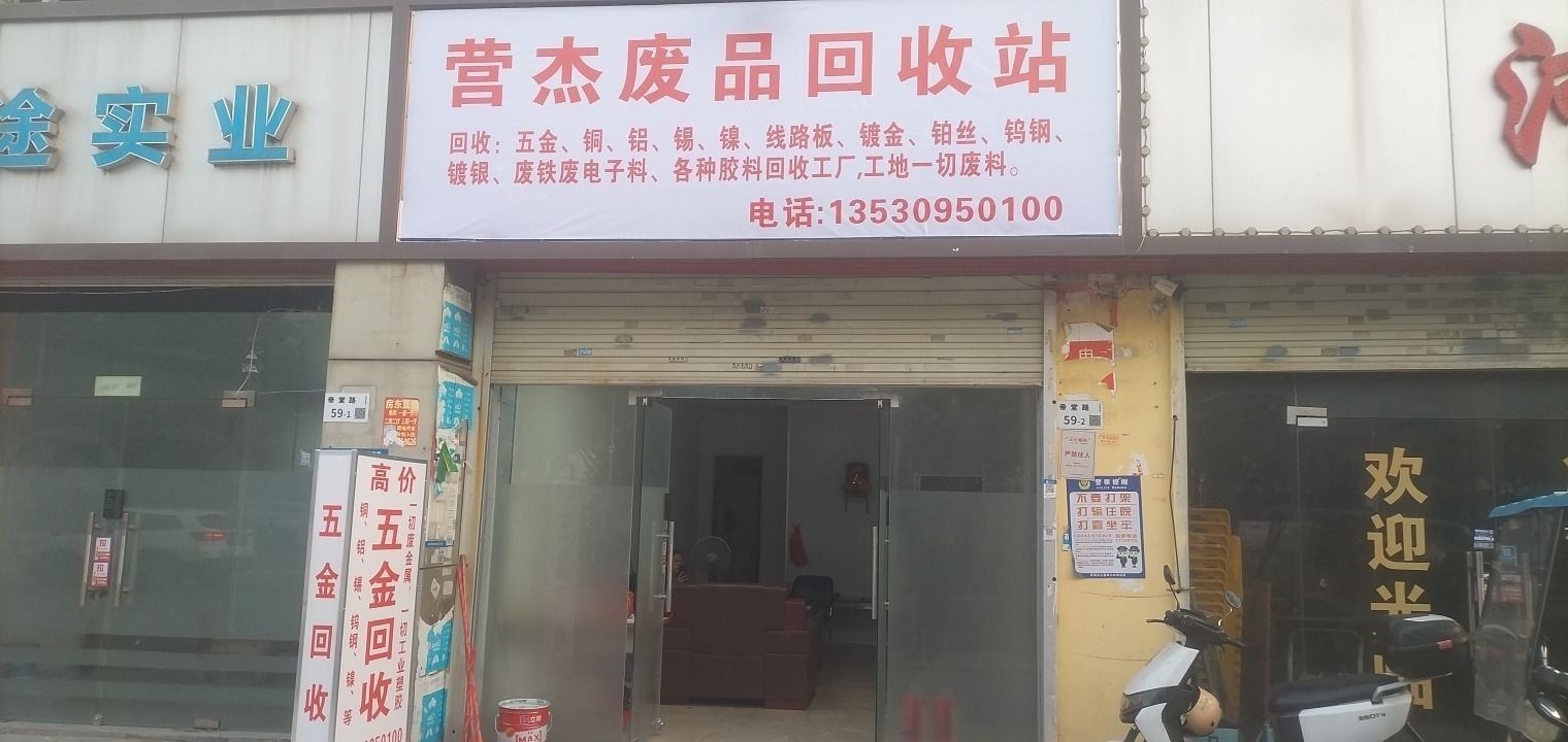 深圳市营杰再生资源