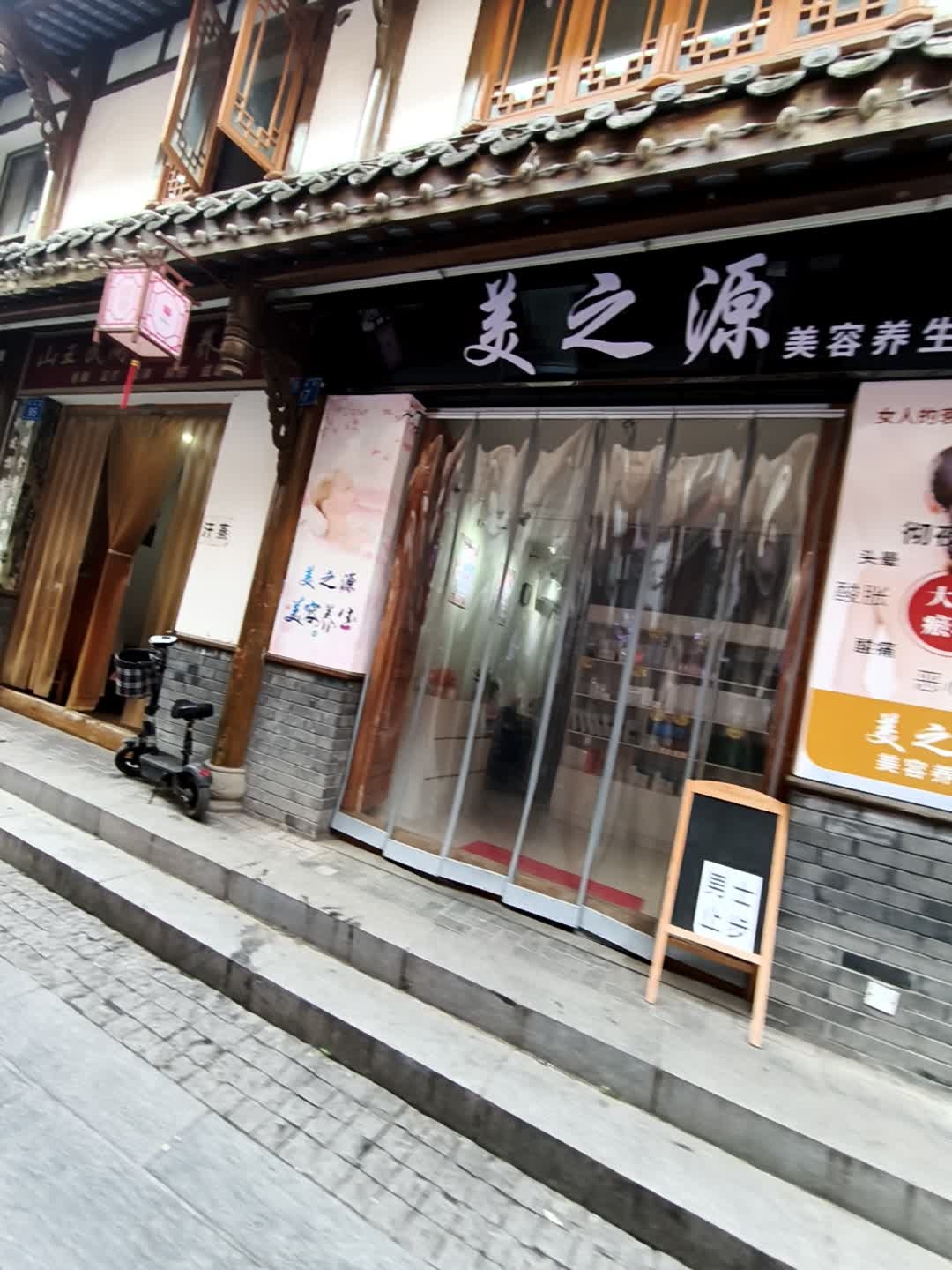 美之源美容养生