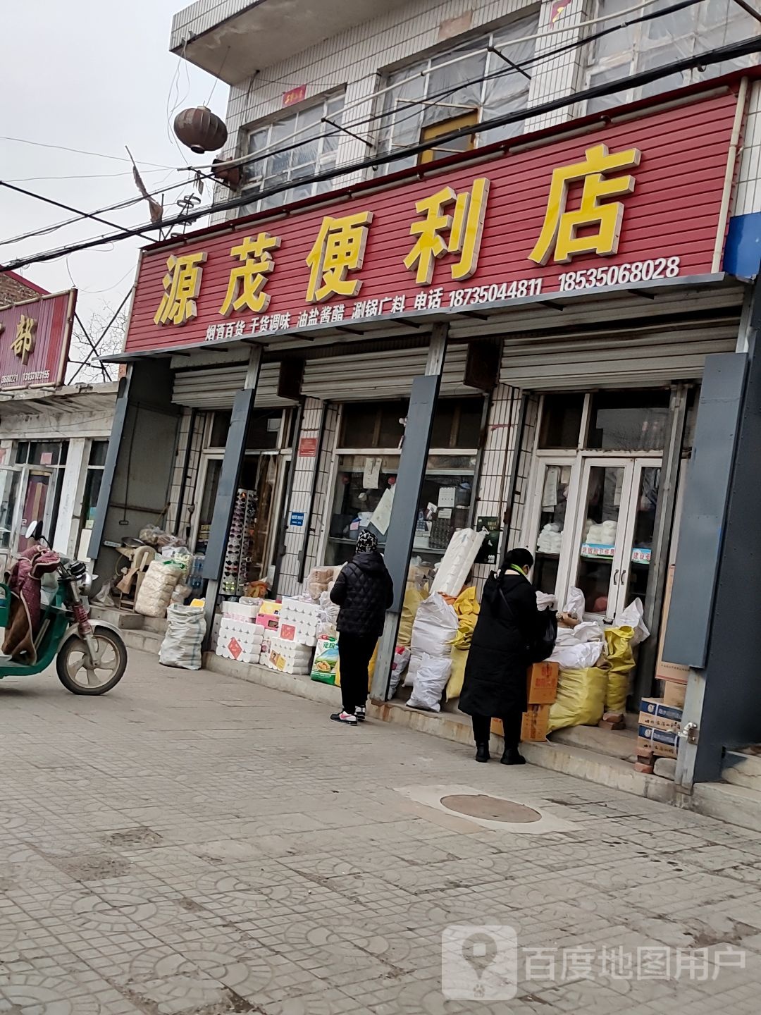 源茂遍历店