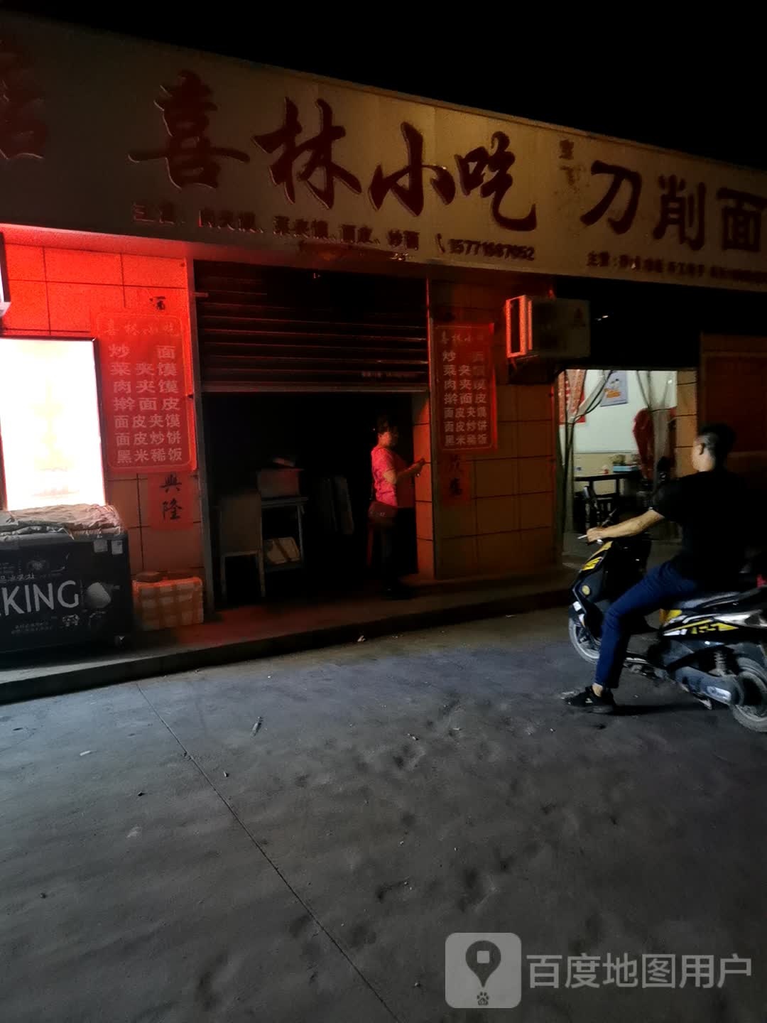 喜林小吃(国家级科技企业孵化器店)