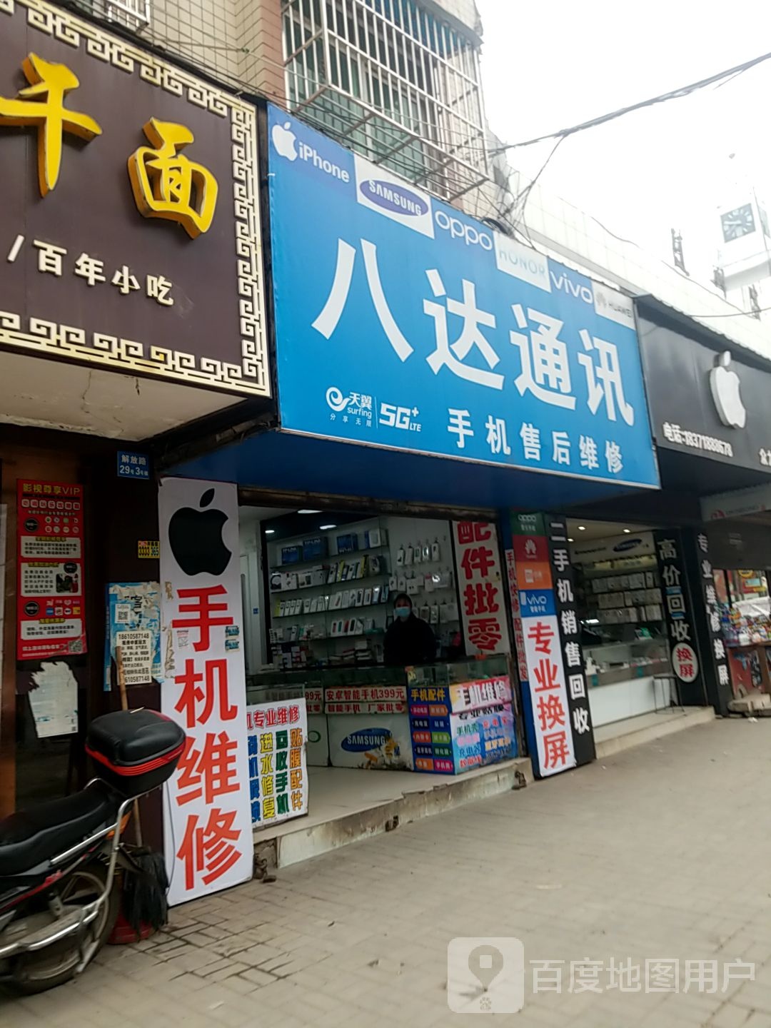 八达通讯(舜井大道店)