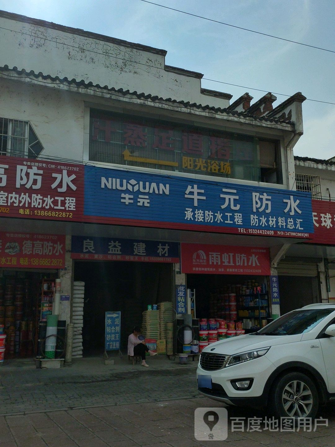 牛元防水(和平路店)