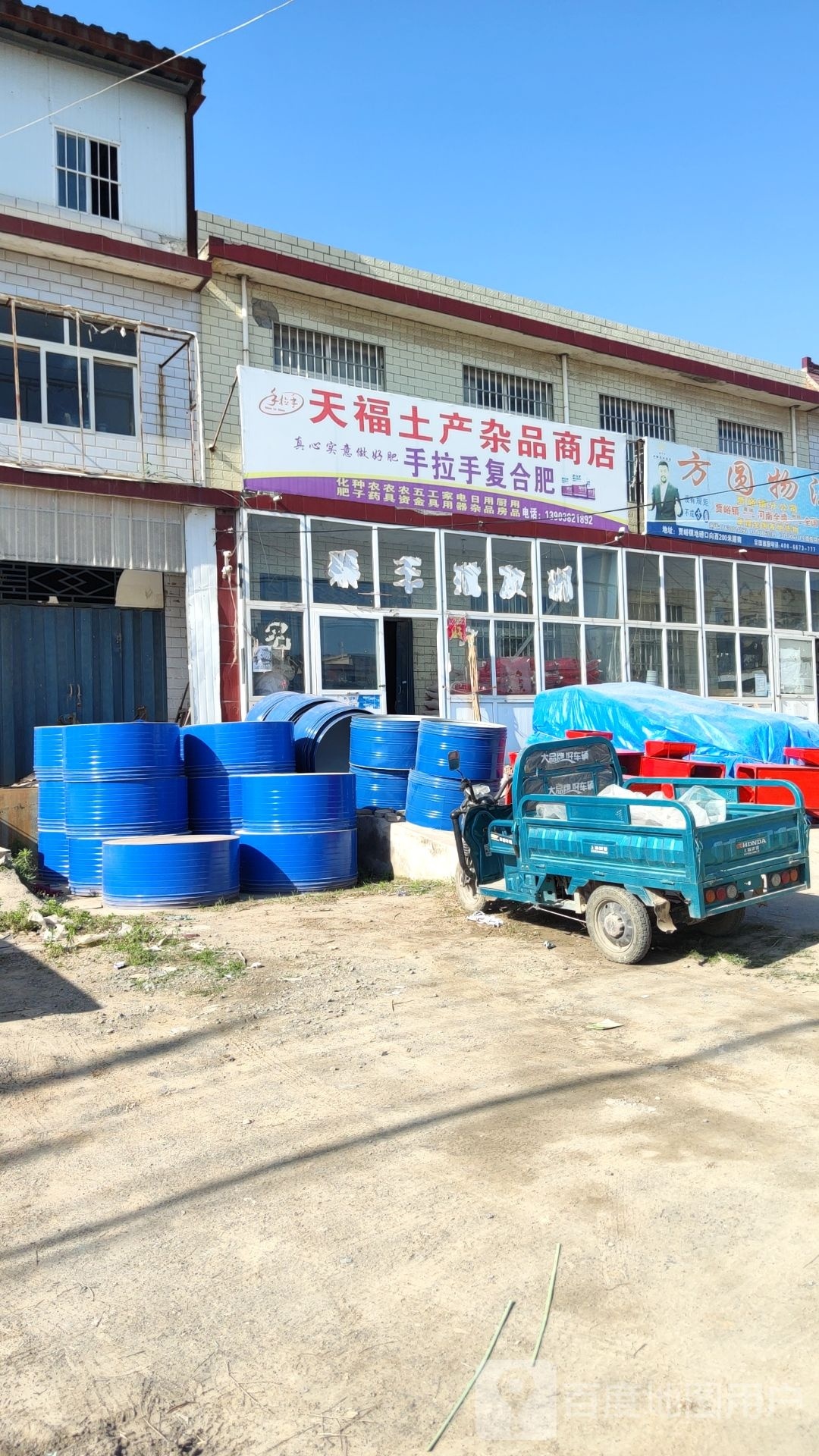 荥阳市贾峪镇天福土产杂品商店