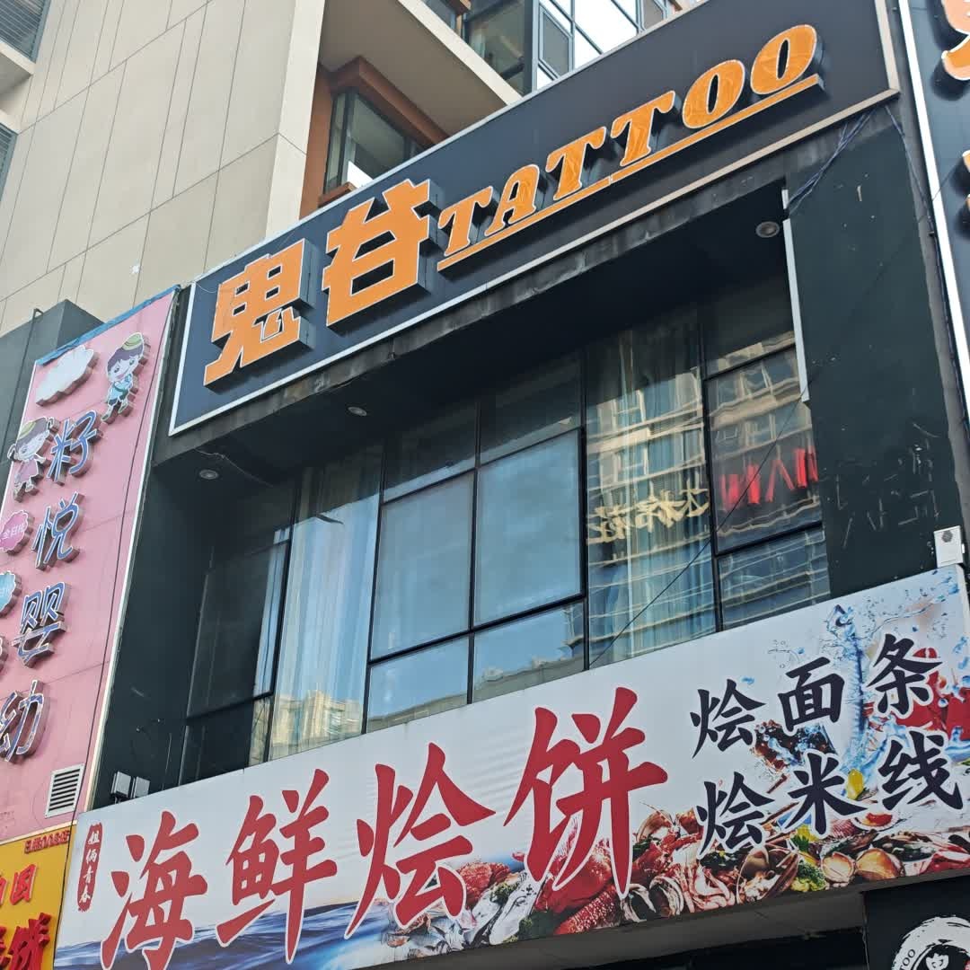 鬼谷TATTOO(华润万象汇店)