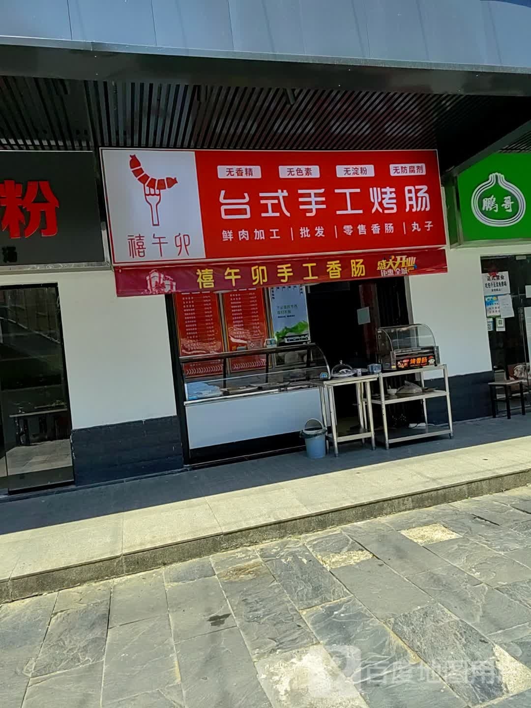 禧午卯台式手工烤肠