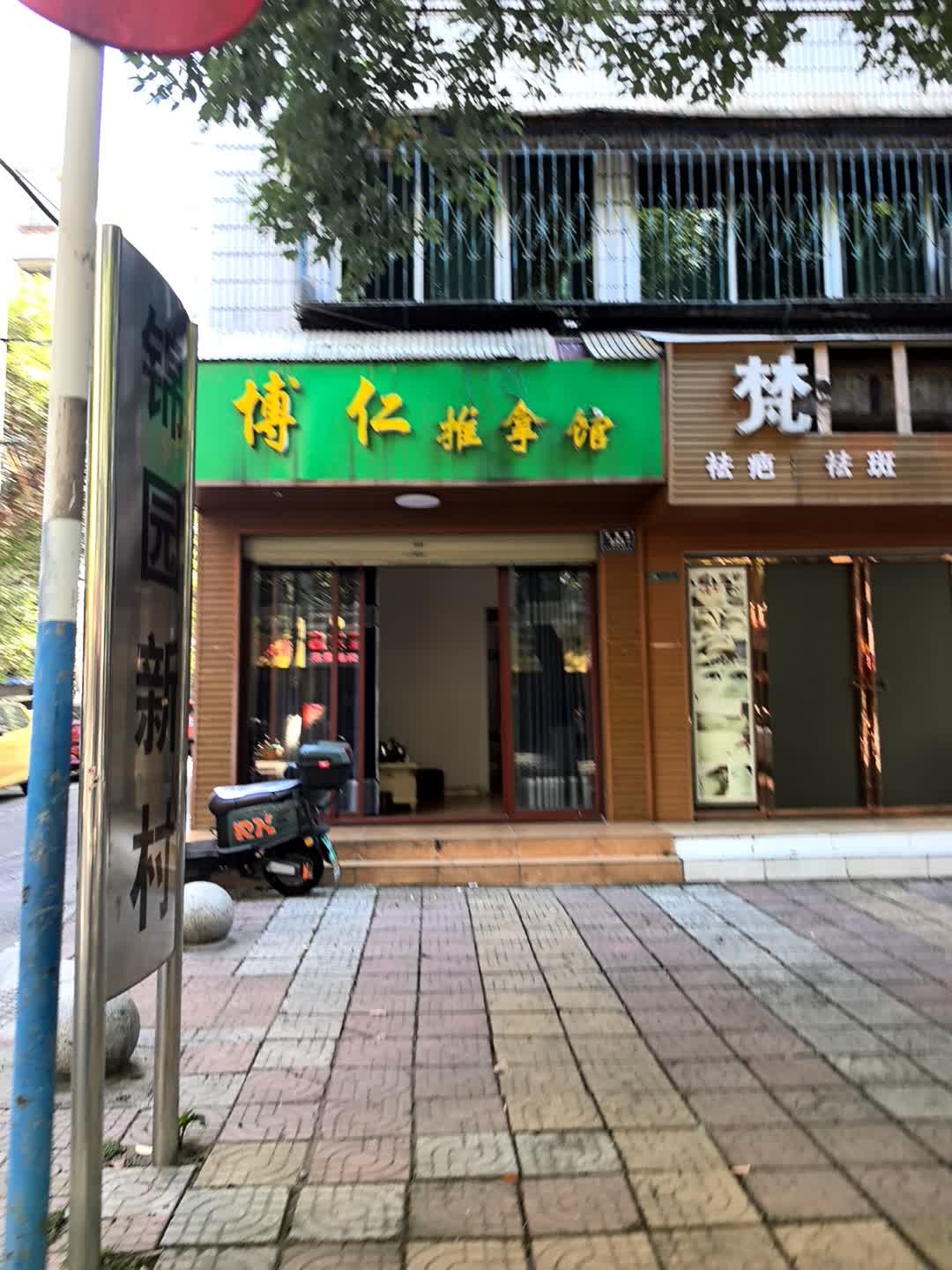 博仁推拿馆(怀化路桥总公司湖天生活区店)