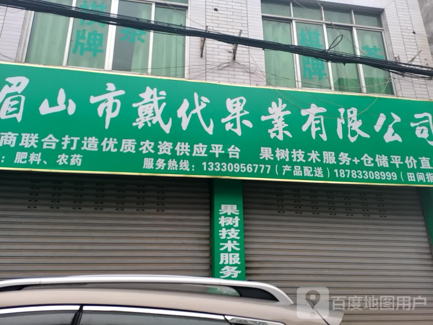 眉山市戴代果业有限工司