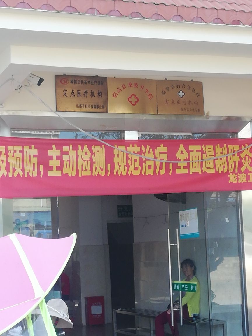 临高县龙波卫生院