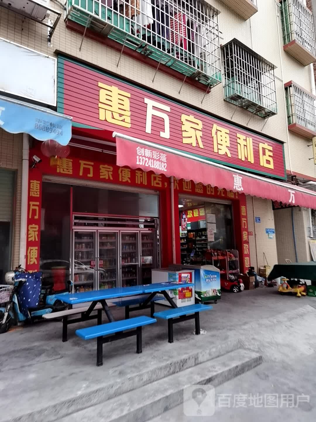 惠万家便利店