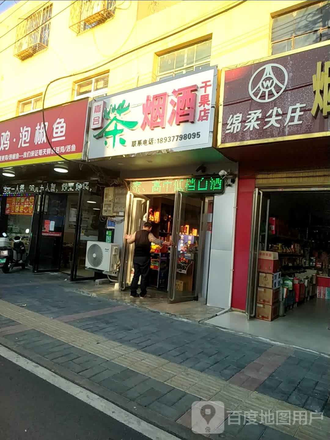 嘉合茶烟酒干果店