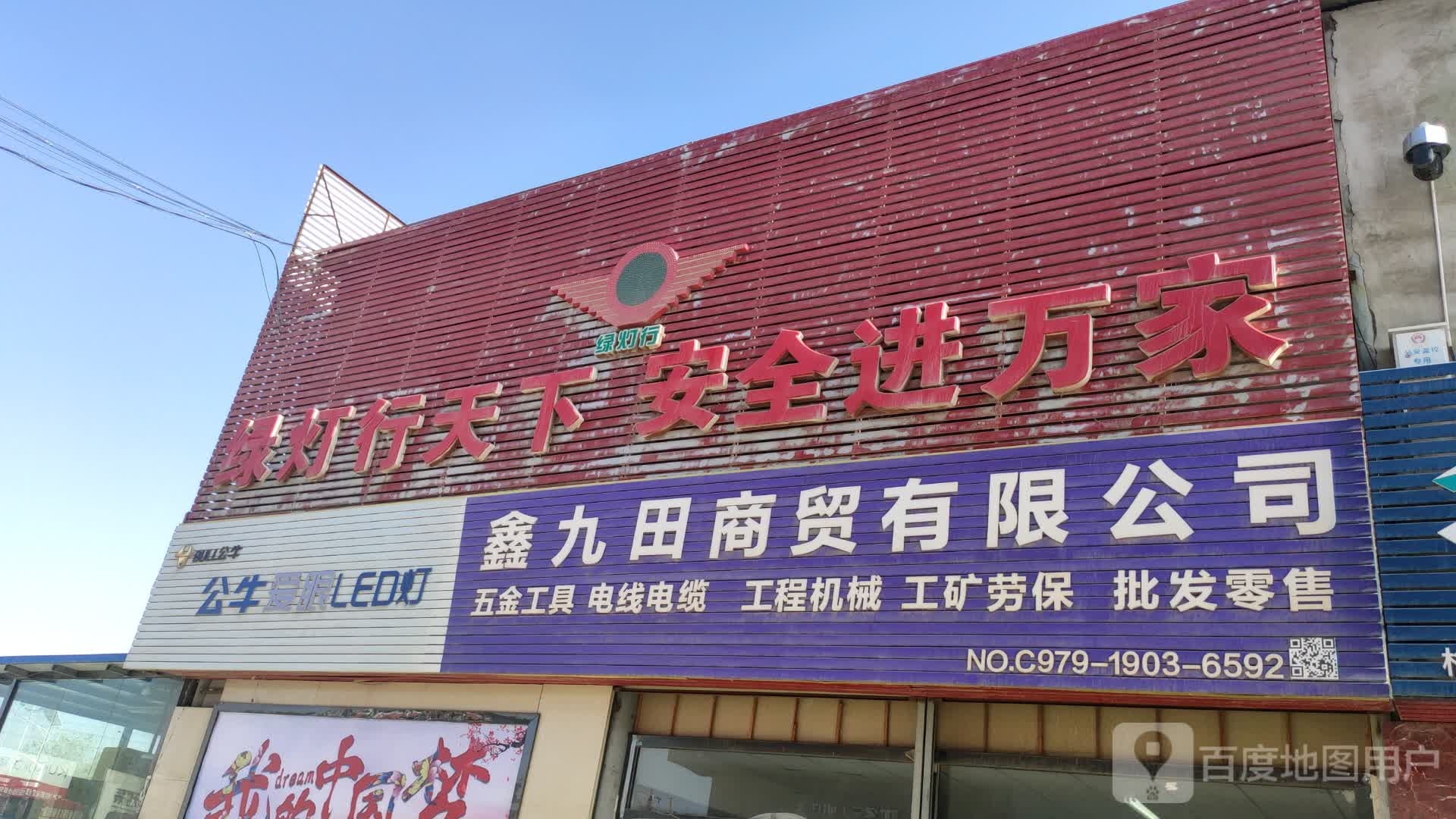 鑫九田商贸有限公司