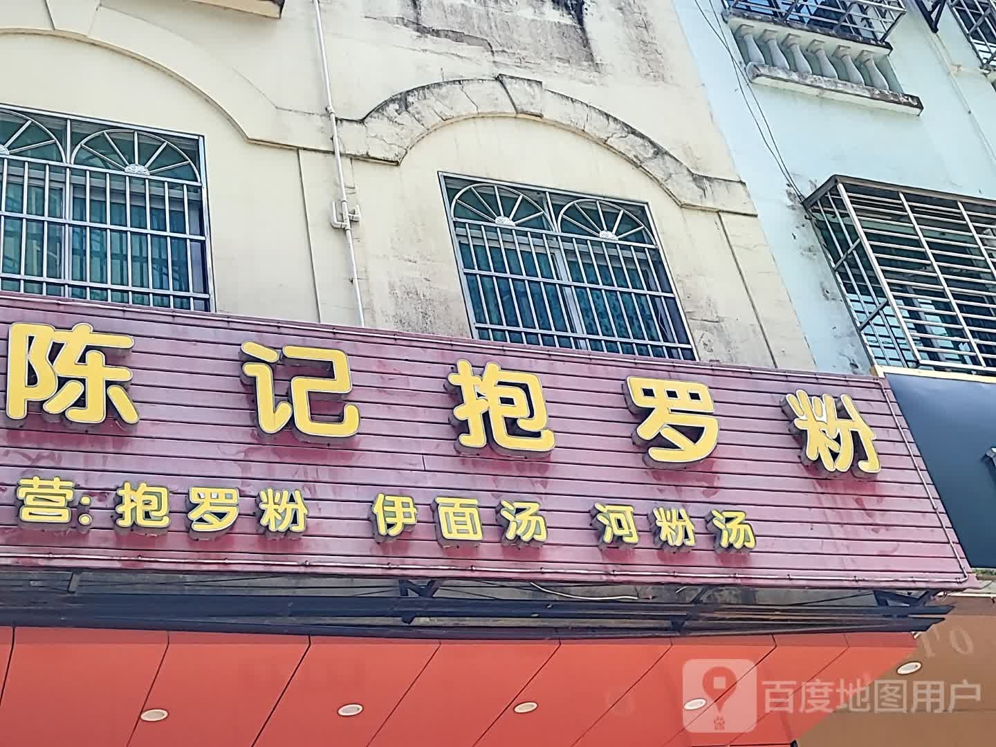 陈记抱罗粉(百合财富广场店)