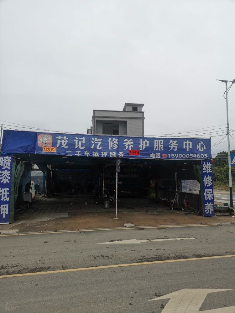 茂记汽修养护服务中心