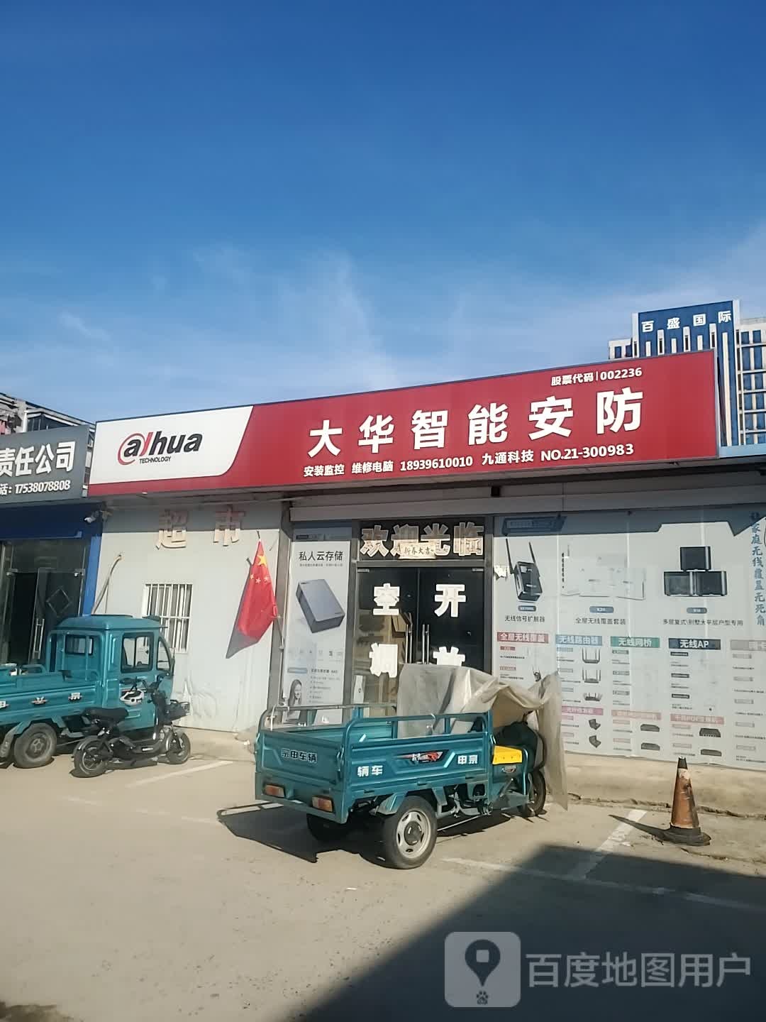 大华智能安防(新闻街店)